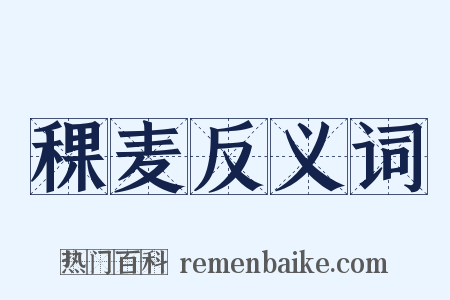 稞麦反义词是什么意思的图片